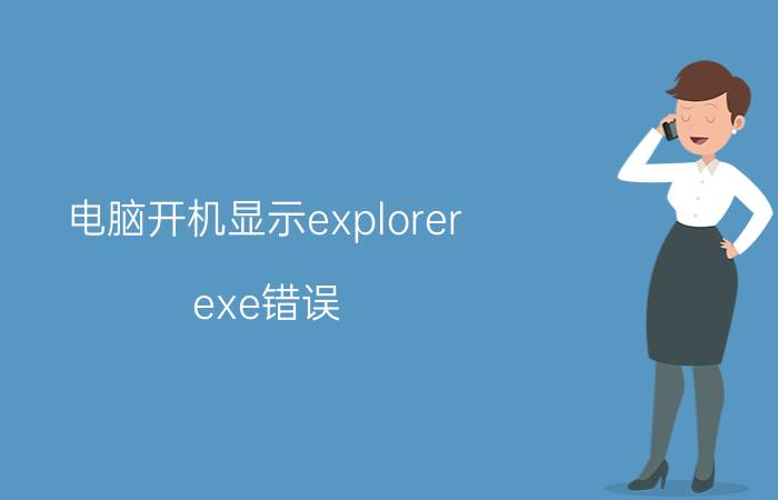 电脑开机显示explorer.exe错误 explorer.exe应用程序无响应？